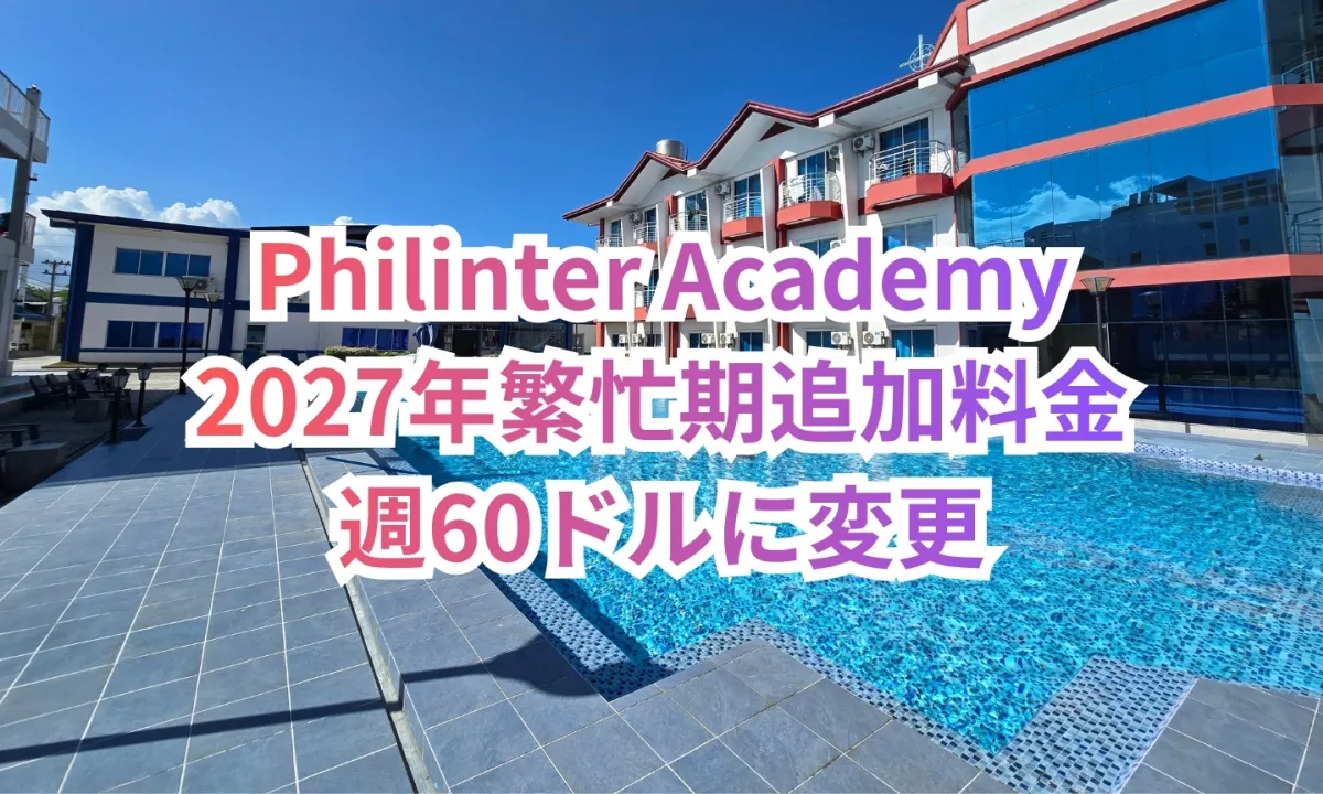 フィリピンのセブ・マクタン島にあるPhilinter Academyの校内プールと赤い屋根や青いガラス窓が特徴的な建物を背景に、Philinter Academy、2027年繁忙期追加料金、週60ドルに変更の3行の文字を重ねたお知らせ画像