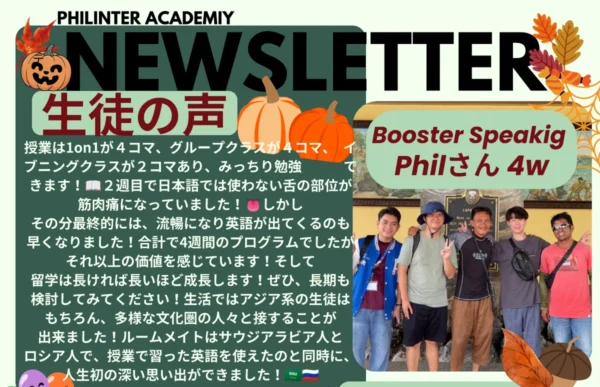フィリピンのセブ・マクタン島にあるPhilinter Academyの2026年10月ニュースレターに掲載された、Booster Speaking Programを4週間受講したPhilさんの体験談と学生たちの集合写真