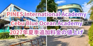 フィリピンのバギオにあるPines International Academyの白い外壁と青い柱が特徴的な建物を左に、セブ・マクタン島にあるCebu Blue Ocean Academyの丸みを帯びた外観と大きなガラス窓が特徴的な建物を右に並べ、PINES International Academy、Cebu Blue Ocean Academy、2027年夏季追加料金の値上げの文字を重ねたお知らせ画像