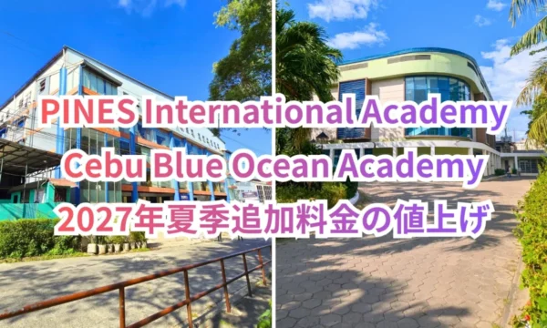 フィリピンのバギオにあるPines International Academyの白い外壁と青い柱が特徴的な建物を左に、セブ・マクタン島にあるCebu Blue Ocean Academyの丸みを帯びた外観と大きなガラス窓が特徴的な建物を右に並べ、PINES International Academy、Cebu Blue Ocean Academy、2027年夏季追加料金の値上げの文字を重ねたお知らせ画像