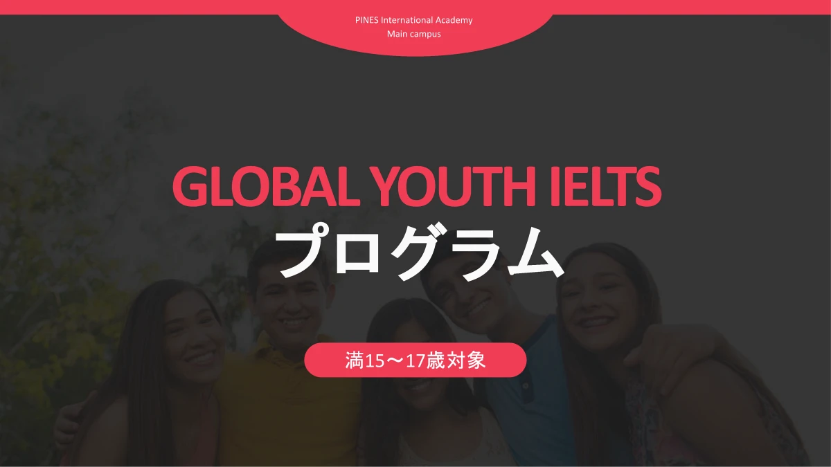 フィリピンのバギオにあるPines IELTS Specialized Campusの15～17歳を対象としたGlobal Youth IELTSプログラムを案内する画像