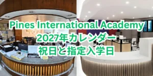 フィリピンのバギオにあるPines International AcademyのSpeakingキャンパスとIELTS専門キャンパスのフロントデスクを左右に並べ、2027年カレンダー 祝日と指定入学日と記載した画像