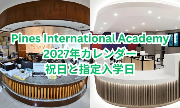 フィリピンのバギオにあるPines International AcademyのSpeakingキャンパスとIELTS専門キャンパスのフロントデスクを左右に並べ、2027年カレンダー 祝日と指定入学日と記載した画像