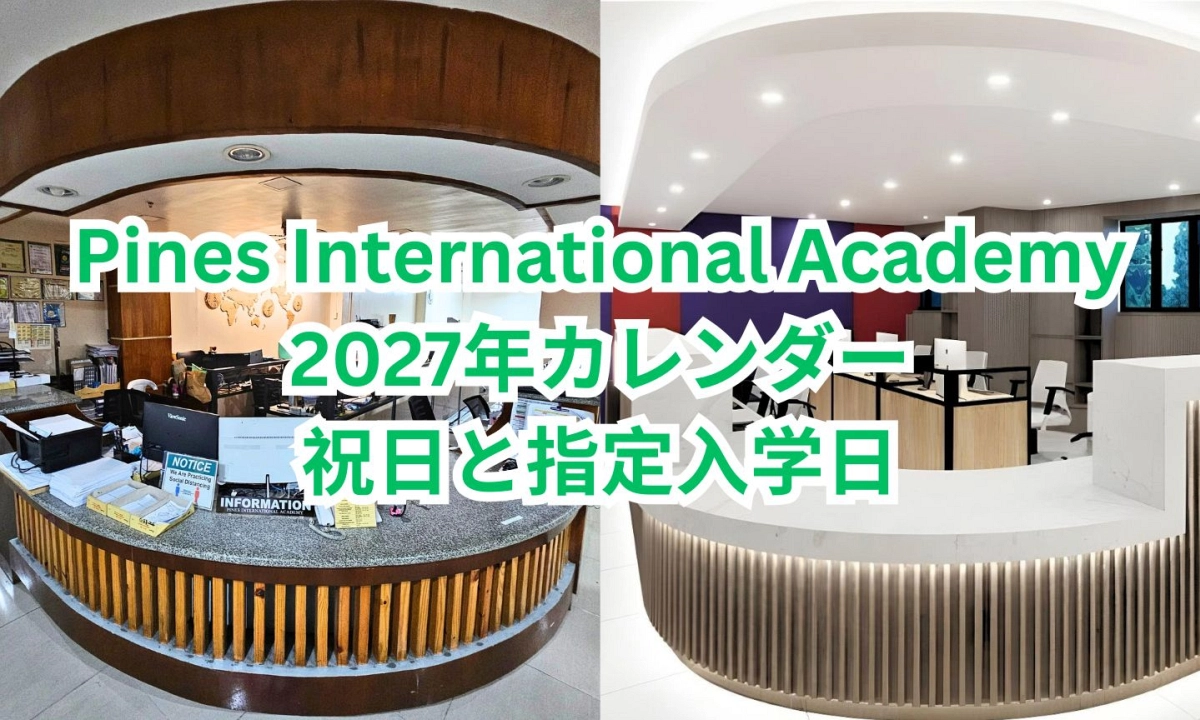 フィリピンのバギオにあるPines International AcademyのSpeakingキャンパスとIELTS専門キャンパスのフロントデスクを左右に並べ、2027年カレンダー 祝日と指定入学日と記載した画像