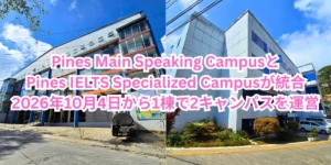 フィリピンのバギオにあるPines Main Speaking CampusとPines IELTS Specialized Campusの建物外観を並べ、両キャンパスの統合と2026年10月4日から1棟で2キャンパスを運営することを案内する画像