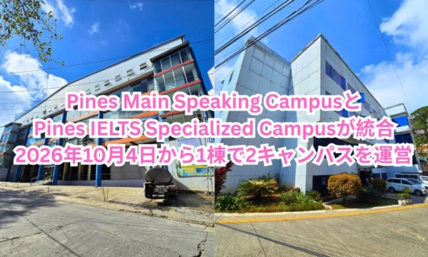 フィリピンのバギオにあるPines Main Speaking CampusとPines IELTS Specialized Campusの建物外観を並べ、両キャンパスの統合と2026年10月4日から1棟で2キャンパスを運営することを案内する画像