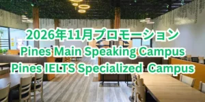 フィリピンのバギオにあるPines Speaking CampusとPines IELTS Specialized Campusが共用するダイニングホールを背景に、両キャンパスの2026年11月プロモーションを案内する画像