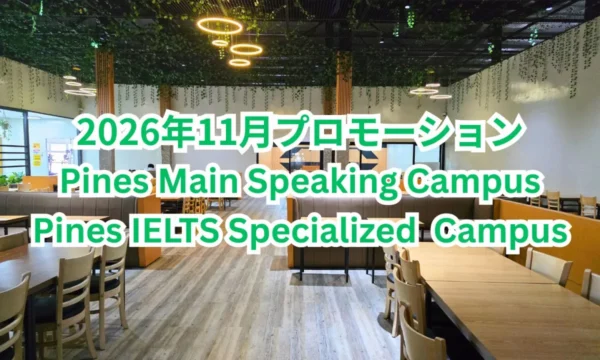 フィリピンのバギオにあるPines Speaking CampusとPines IELTS Specialized Campusが共用するダイニングホールを背景に、両キャンパスの2026年11月プロモーションを案内する画像