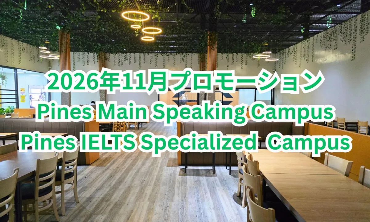 フィリピンのバギオにあるPines Speaking CampusとPines IELTS Specialized Campusが共用するダイニングホールを背景に、両キャンパスの2026年11月プロモーションを案内する画像